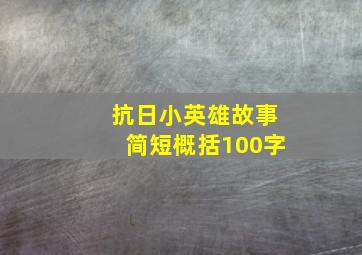 抗日小英雄故事简短概括100字