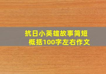 抗日小英雄故事简短概括100字左右作文