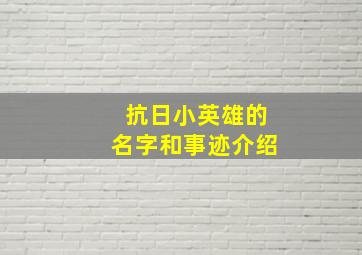 抗日小英雄的名字和事迹介绍