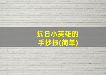 抗日小英雄的手抄报(简单)