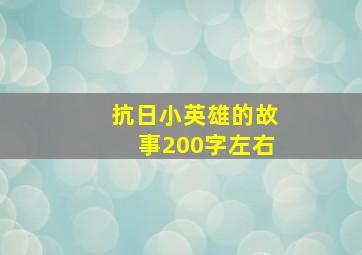 抗日小英雄的故事200字左右