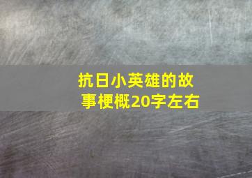 抗日小英雄的故事梗概20字左右