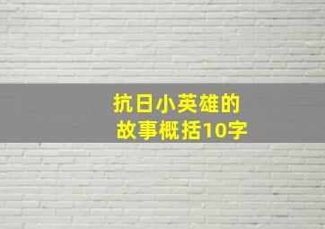 抗日小英雄的故事概括10字