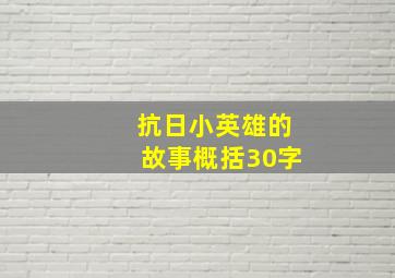 抗日小英雄的故事概括30字