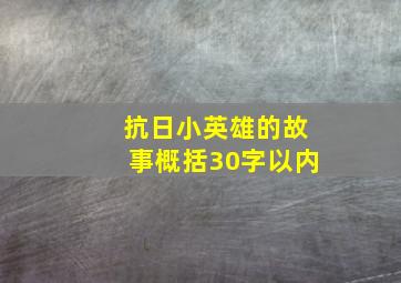 抗日小英雄的故事概括30字以内