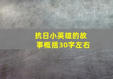 抗日小英雄的故事概括30字左右