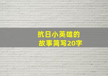 抗日小英雄的故事简写20字