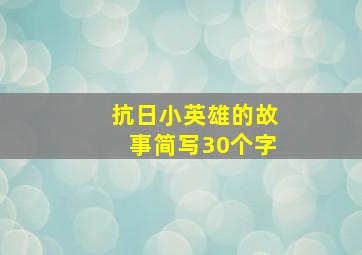 抗日小英雄的故事简写30个字