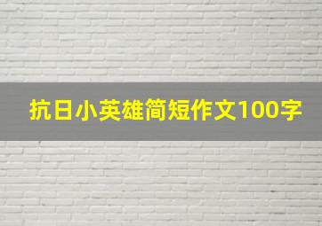 抗日小英雄简短作文100字