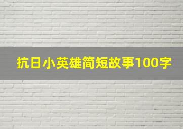 抗日小英雄简短故事100字