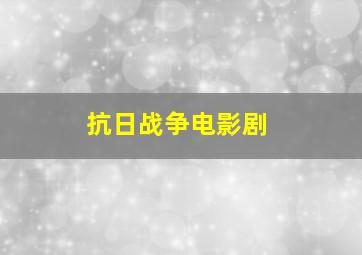 抗日战争电影剧