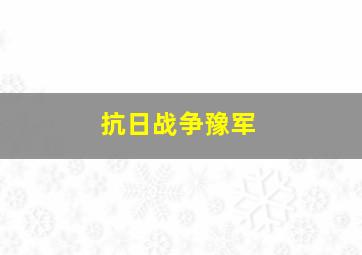 抗日战争豫军