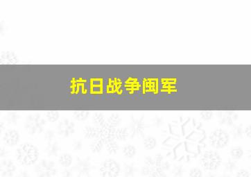 抗日战争闽军