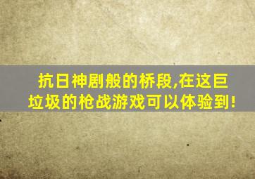 抗日神剧般的桥段,在这巨垃圾的枪战游戏可以体验到!