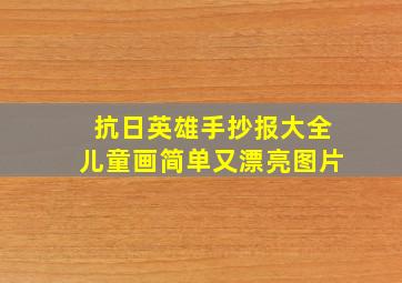 抗日英雄手抄报大全儿童画简单又漂亮图片