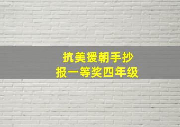 抗美援朝手抄报一等奖四年级