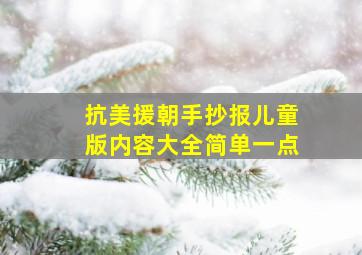 抗美援朝手抄报儿童版内容大全简单一点