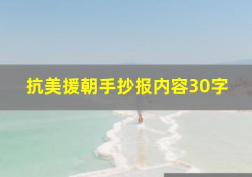 抗美援朝手抄报内容30字