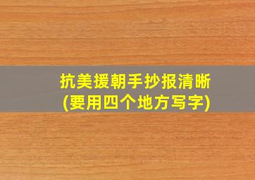 抗美援朝手抄报清晰(要用四个地方写字)