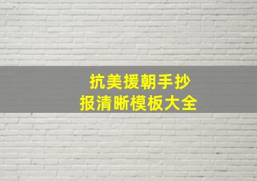 抗美援朝手抄报清晰模板大全