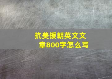 抗美援朝英文文章800字怎么写