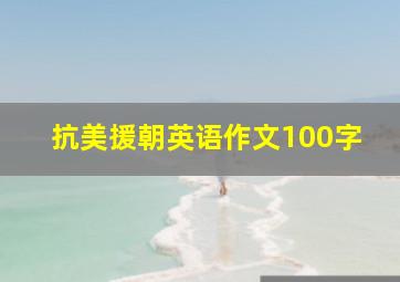 抗美援朝英语作文100字