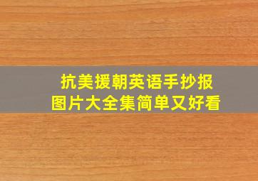 抗美援朝英语手抄报图片大全集简单又好看