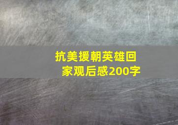 抗美援朝英雄回家观后感200字