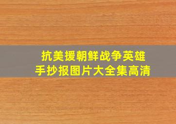 抗美援朝鲜战争英雄手抄报图片大全集高清