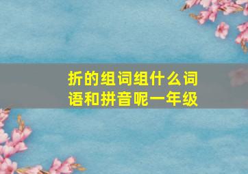 折的组词组什么词语和拼音呢一年级