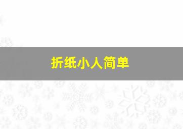 折纸小人简单