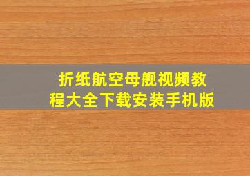 折纸航空母舰视频教程大全下载安装手机版