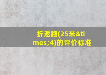 折返跑(25米×4)的评价标准