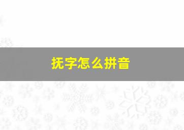 抚字怎么拼音