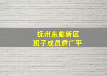 抚州东临新区班子成员詹广平