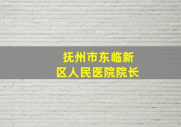 抚州市东临新区人民医院院长