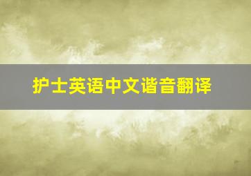 护士英语中文谐音翻译