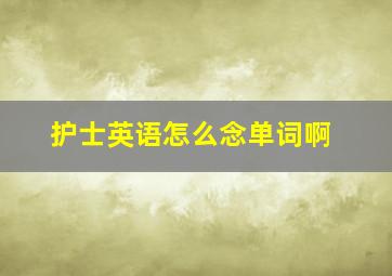 护士英语怎么念单词啊