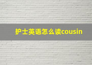 护士英语怎么读cousin