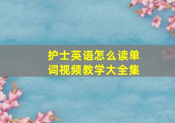 护士英语怎么读单词视频教学大全集