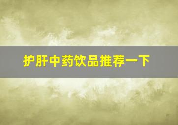 护肝中药饮品推荐一下