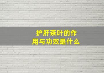 护肝茶叶的作用与功效是什么