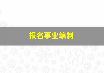 报名事业编制