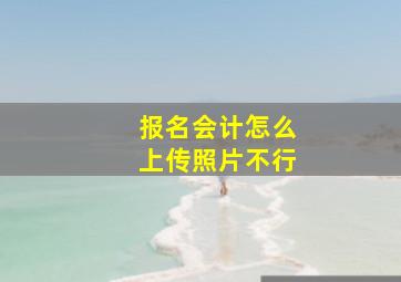 报名会计怎么上传照片不行