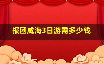 报团威海3日游需多少钱