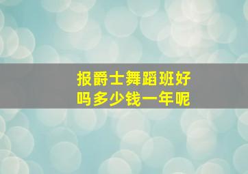 报爵士舞蹈班好吗多少钱一年呢