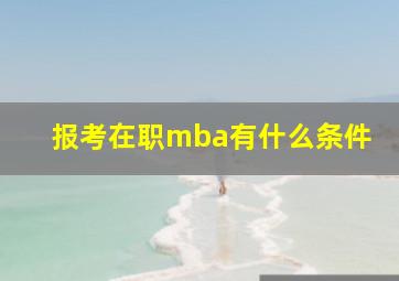 报考在职mba有什么条件