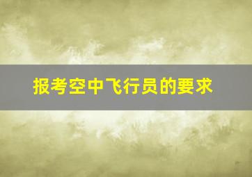 报考空中飞行员的要求