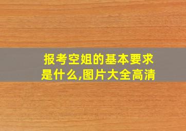 报考空姐的基本要求是什么,图片大全高清