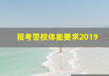 报考警校体能要求2019